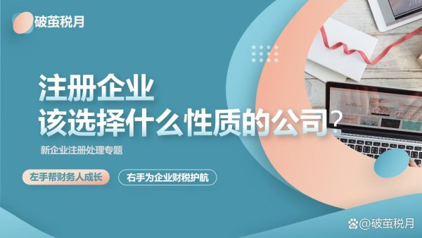 股票配资利息 注册企业，你该选择什么性质的公司？